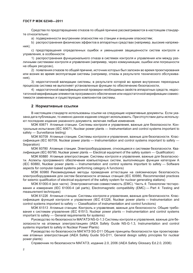 ГОСТ Р МЭК 62340-2011, страница 8