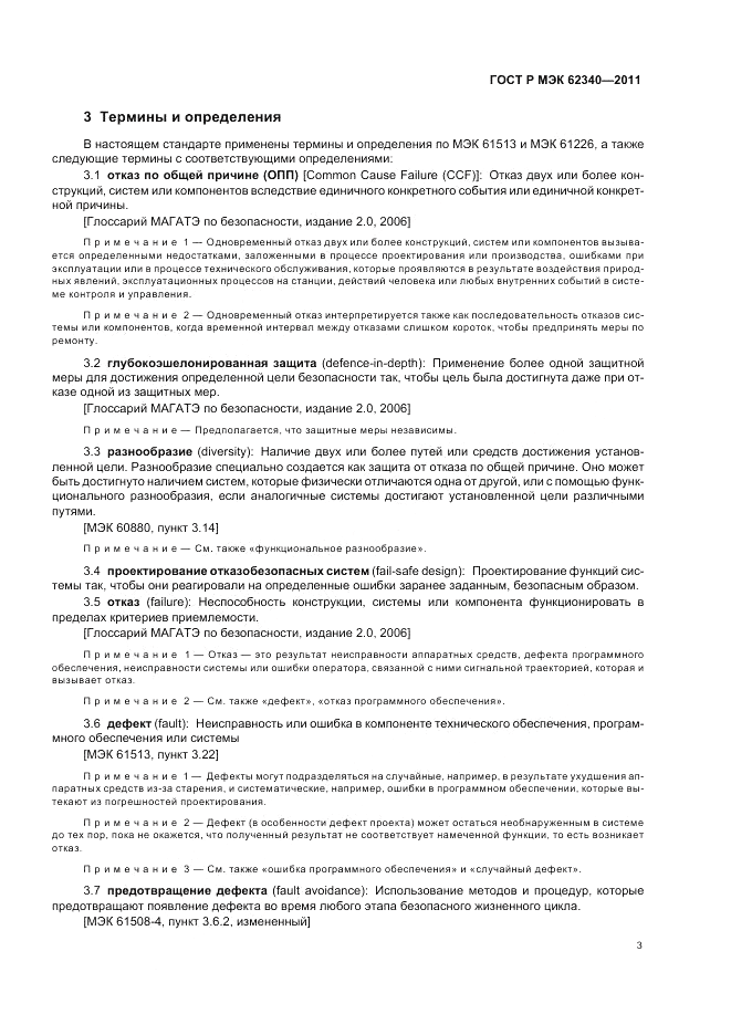 ГОСТ Р МЭК 62340-2011, страница 9