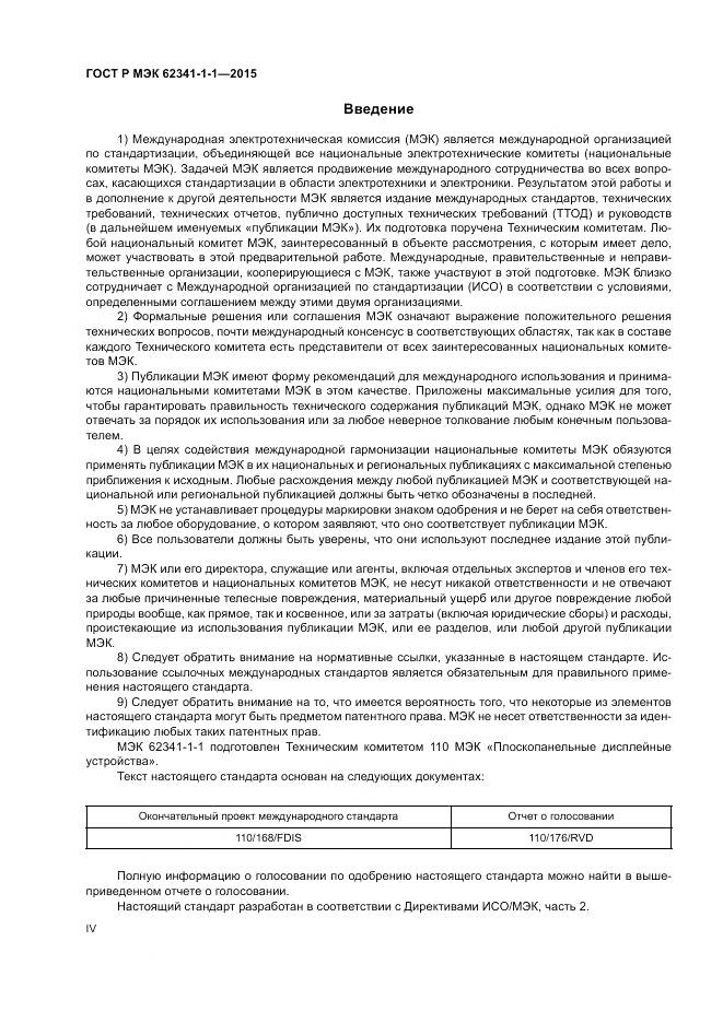 ГОСТ Р МЭК 62341-1-1-2015, страница 4