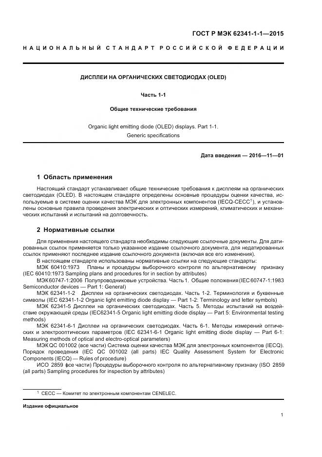 ГОСТ Р МЭК 62341-1-1-2015, страница 7