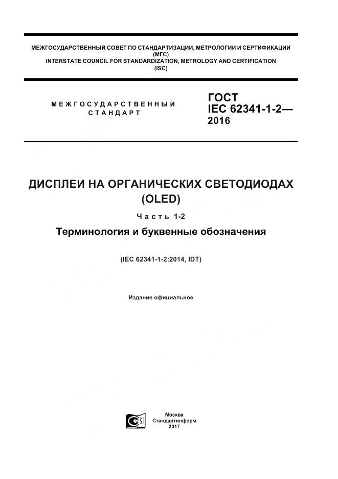 ГОСТ IEC 62341-1-2-2016, страница 1