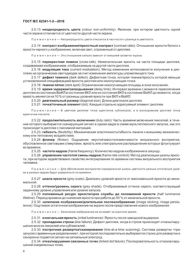 ГОСТ IEC 62341-1-2-2016, страница 14