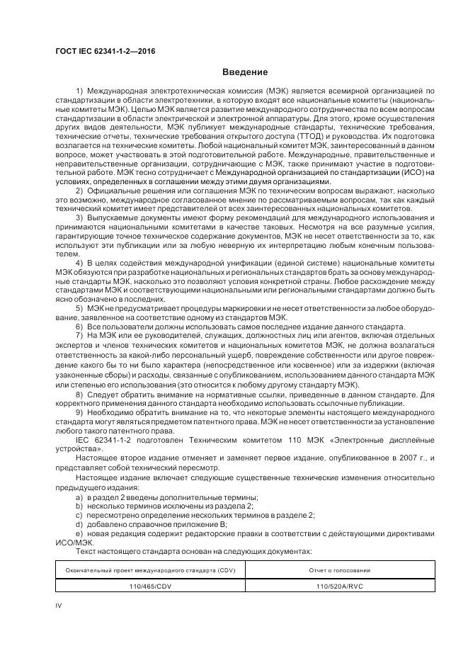 ГОСТ IEC 62341-1-2-2016, страница 4