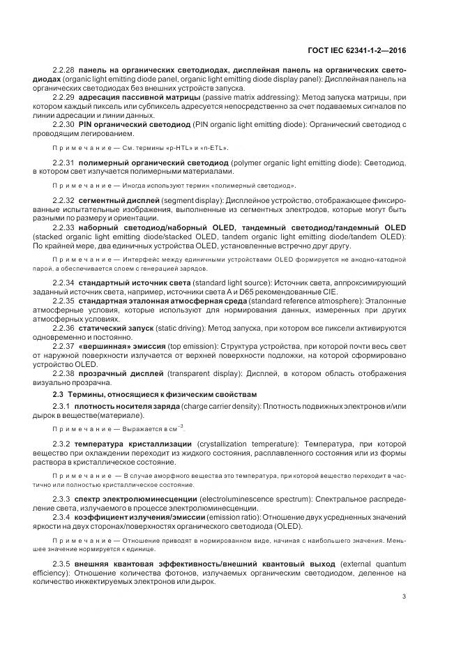 ГОСТ IEC 62341-1-2-2016, страница 9