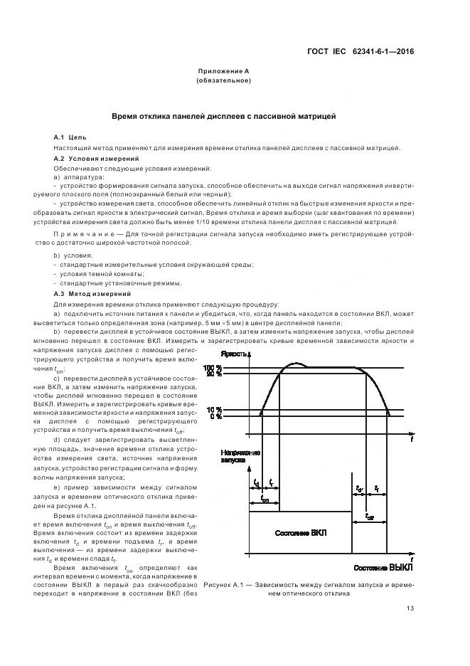 ГОСТ IEC 62341-6-1-2016, страница 19
