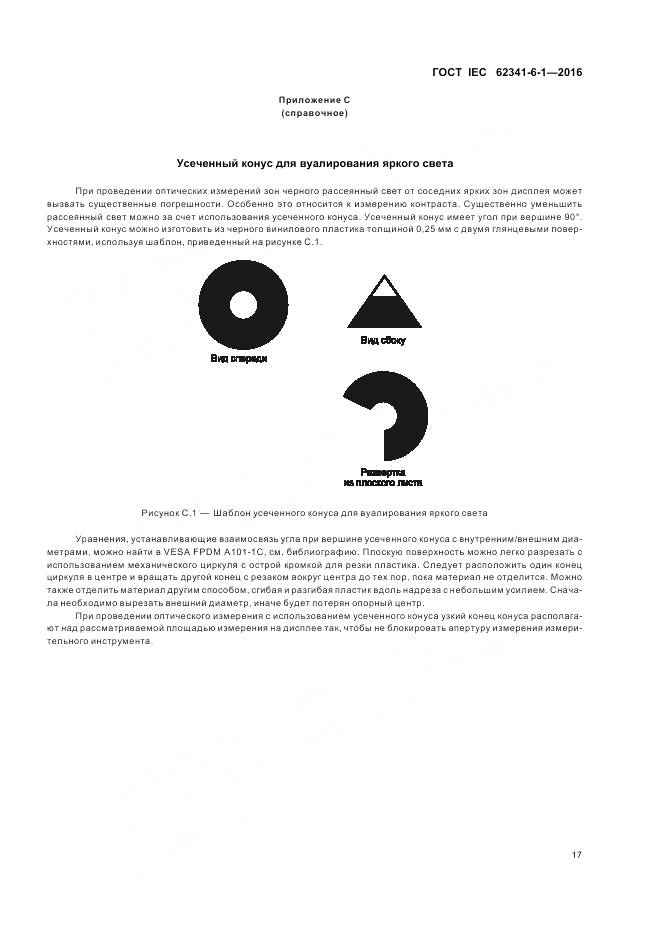 ГОСТ IEC 62341-6-1-2016, страница 23