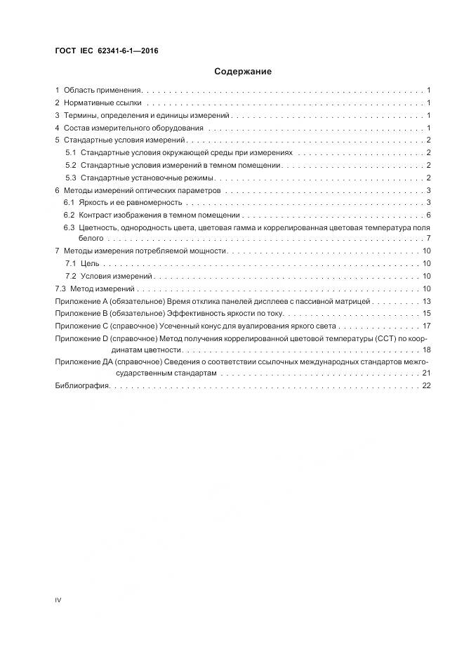 ГОСТ IEC 62341-6-1-2016, страница 4