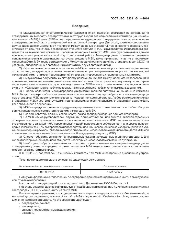 ГОСТ IEC 62341-6-1-2016, страница 5