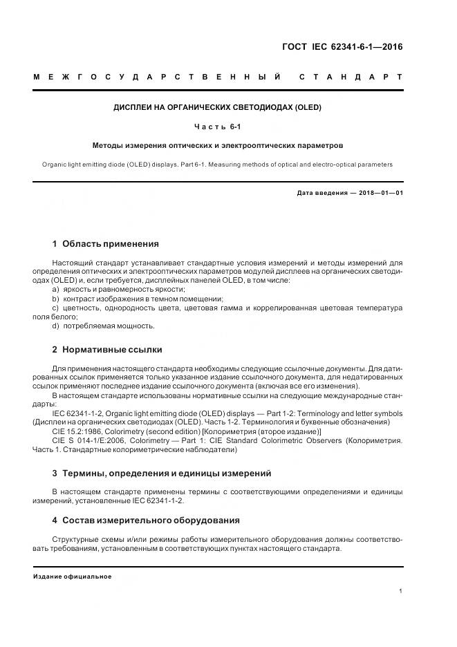 ГОСТ IEC 62341-6-1-2016, страница 7