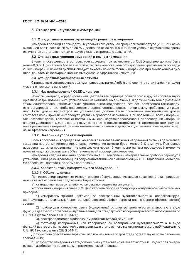 ГОСТ IEC 62341-6-1-2016, страница 8