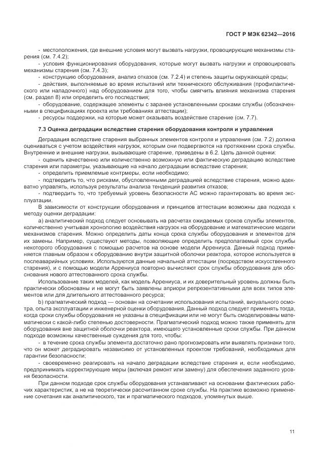 ГОСТ Р МЭК 62342-2016, страница 17