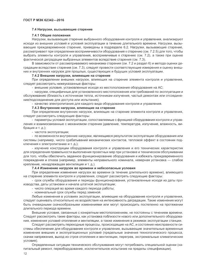 ГОСТ Р МЭК 62342-2016, страница 18