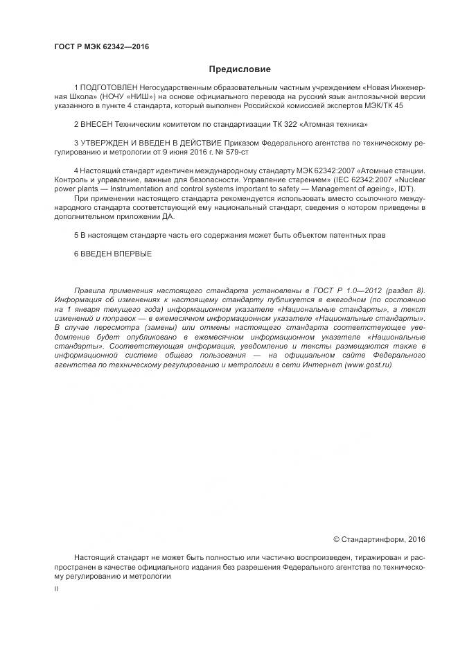 ГОСТ Р МЭК 62342-2016, страница 2