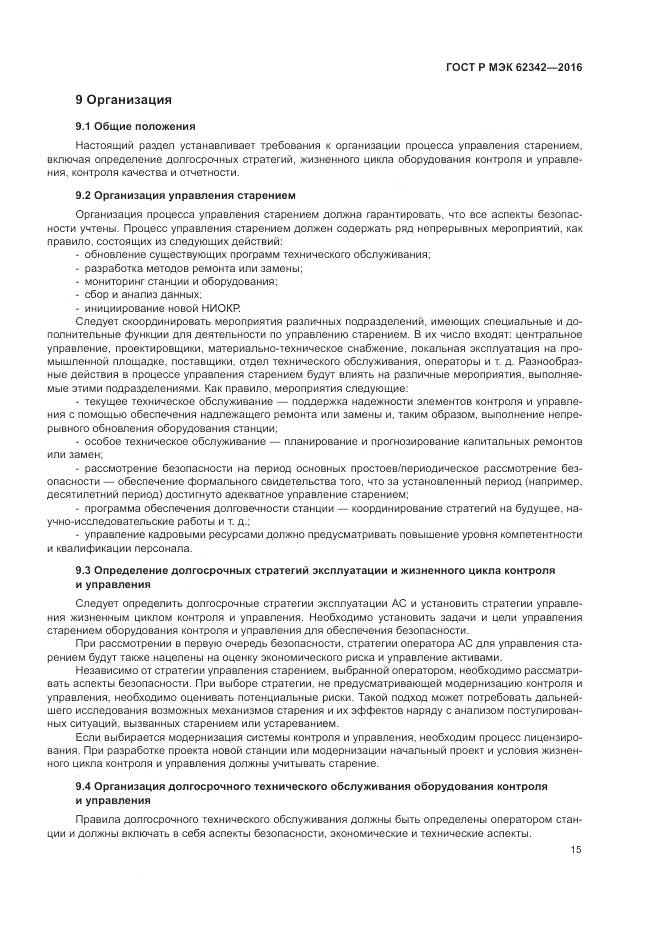 ГОСТ Р МЭК 62342-2016, страница 21