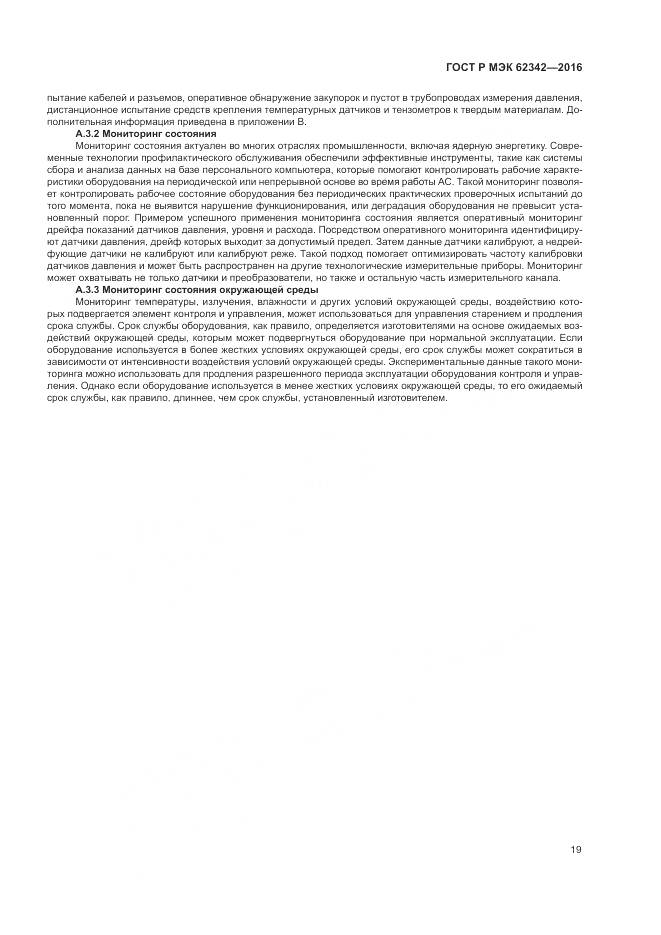 ГОСТ Р МЭК 62342-2016, страница 25