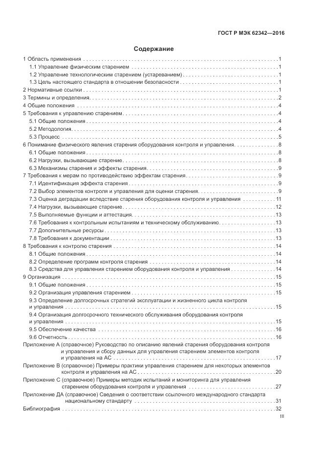 ГОСТ Р МЭК 62342-2016, страница 3