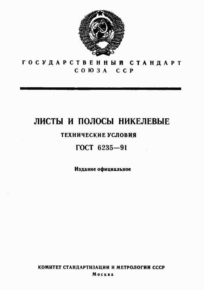 ГОСТ 6235-91, страница 1