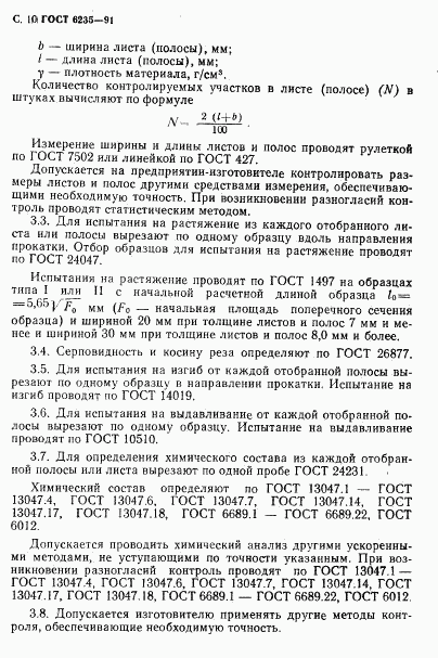 ГОСТ 6235-91, страница 11