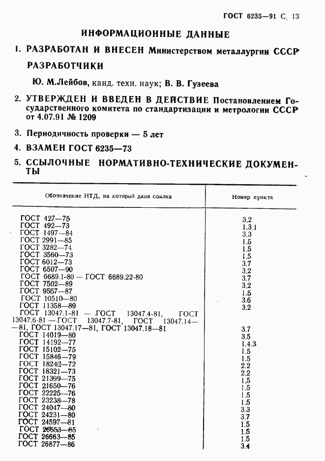 ГОСТ 6235-91, страница 14