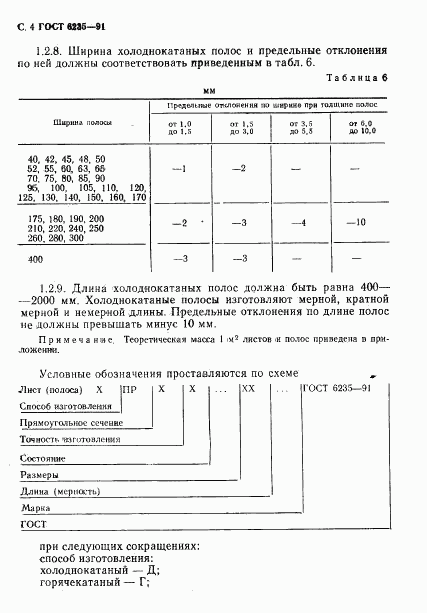 ГОСТ 6235-91, страница 5