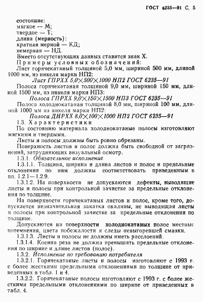 ГОСТ 6235-91, страница 6