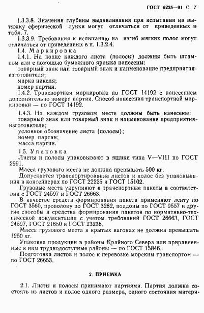 ГОСТ 6235-91, страница 8