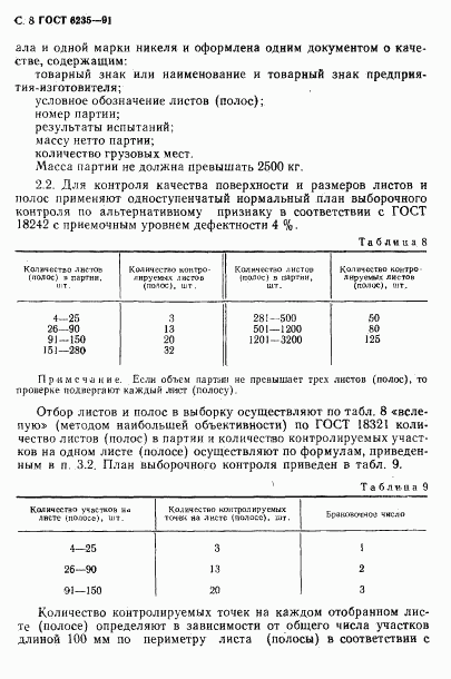 ГОСТ 6235-91, страница 9