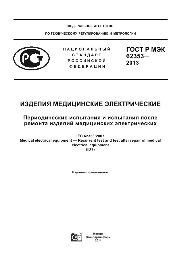 ГОСТ Р МЭК 62353-2013, страница 1
