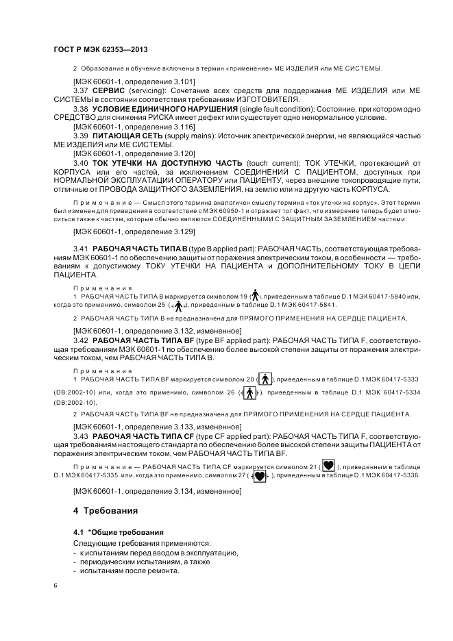 ГОСТ Р МЭК 62353-2013, страница 10