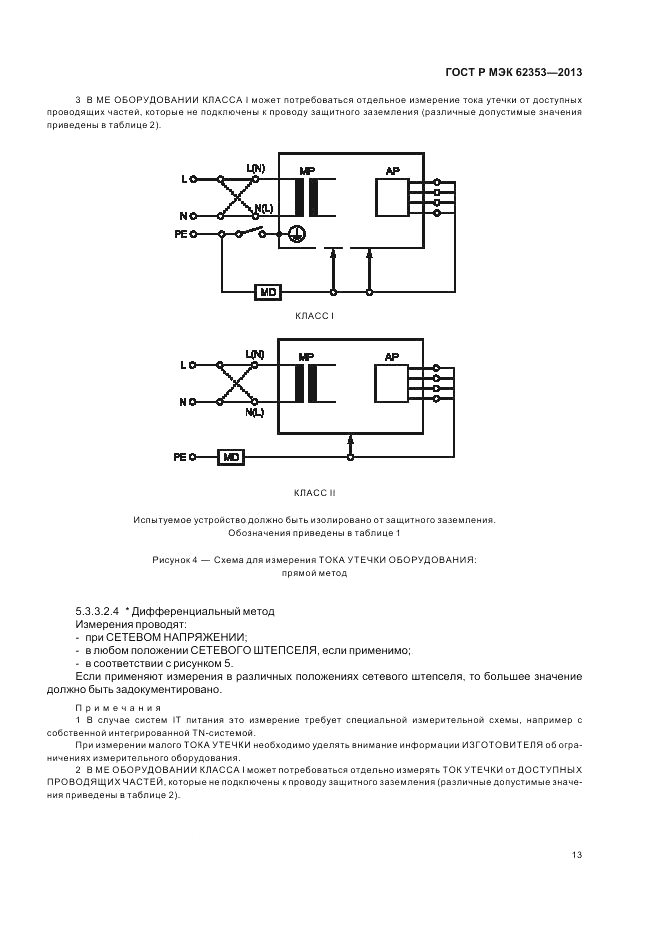 ГОСТ Р МЭК 62353-2013, страница 17