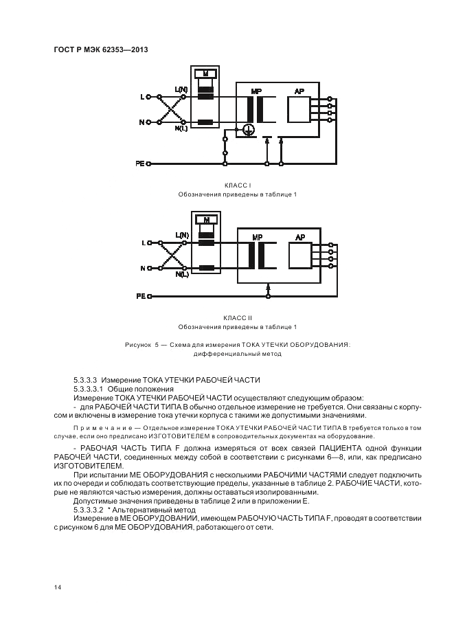 ГОСТ Р МЭК 62353-2013, страница 18