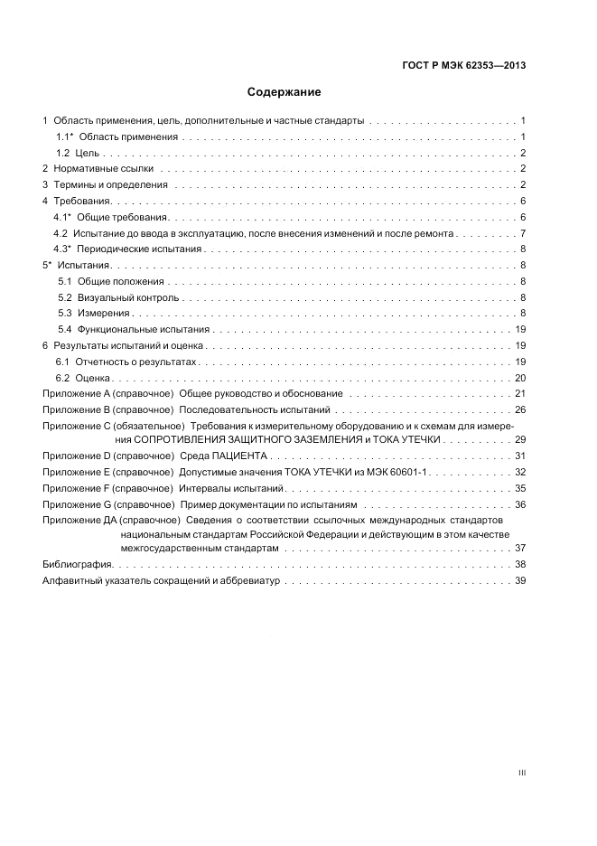 ГОСТ Р МЭК 62353-2013, страница 3
