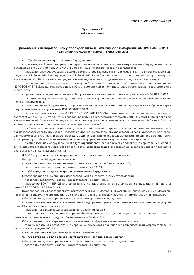 ГОСТ Р МЭК 62353-2013, страница 33