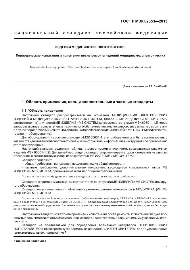 ГОСТ Р МЭК 62353-2013, страница 5