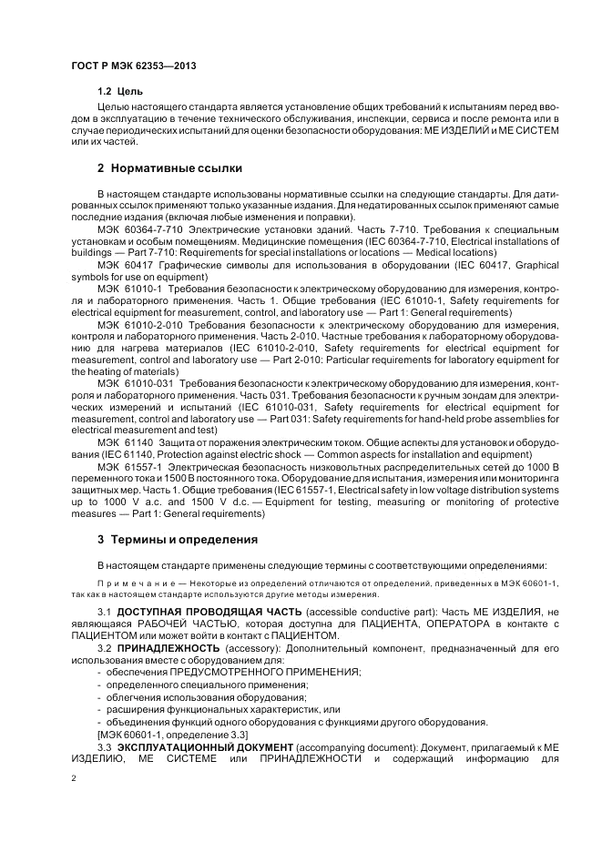 ГОСТ Р МЭК 62353-2013, страница 6