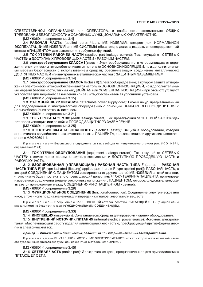 ГОСТ Р МЭК 62353-2013, страница 7