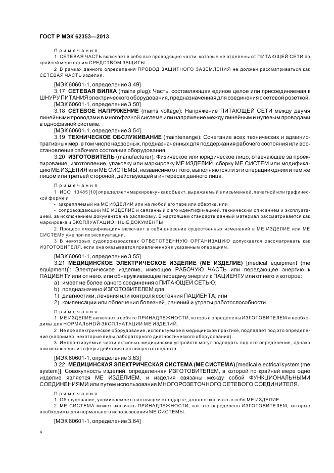 ГОСТ Р МЭК 62353-2013, страница 8