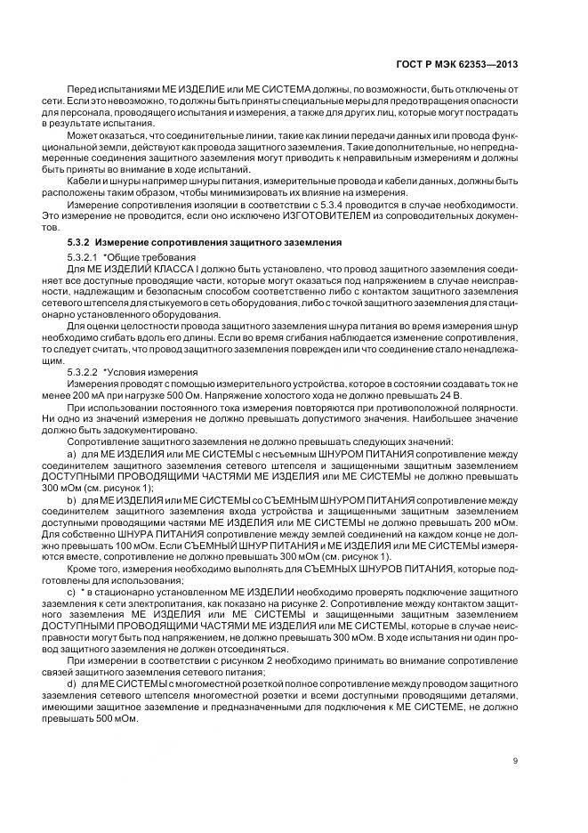 ГОСТ Р МЭК 62353-2013, страница 13