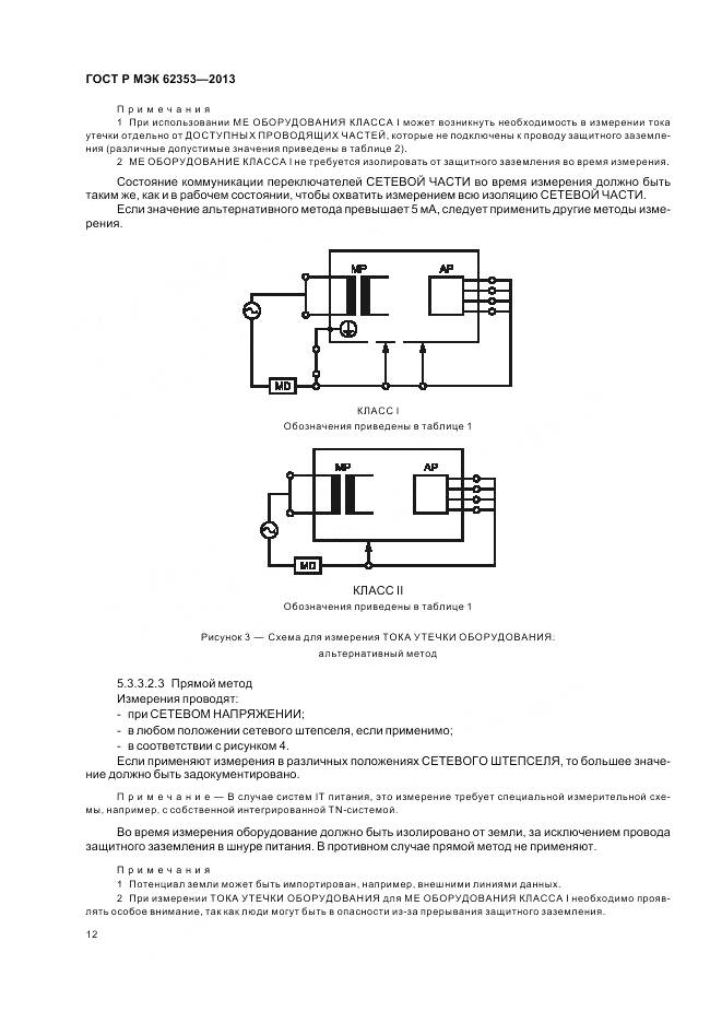 ГОСТ Р МЭК 62353-2013, страница 16