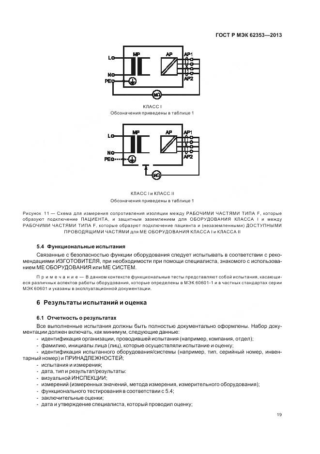 ГОСТ Р МЭК 62353-2013, страница 23
