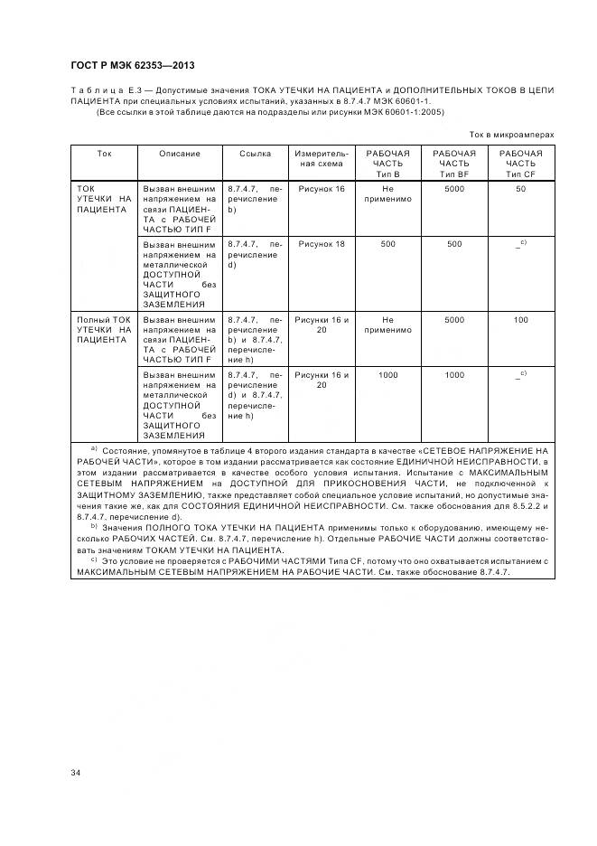 ГОСТ Р МЭК 62353-2013, страница 38