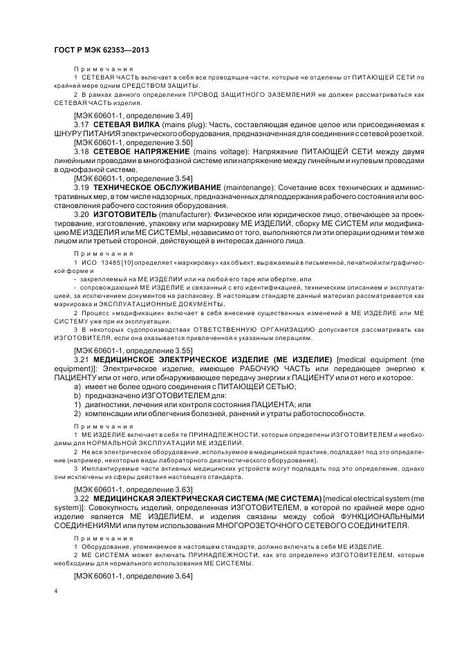 ГОСТ Р МЭК 62353-2013, страница 8