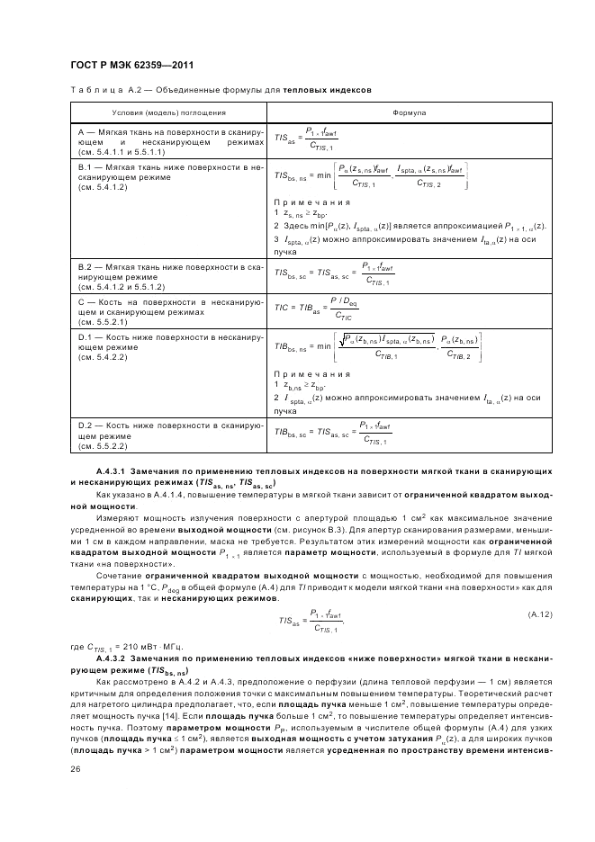 ГОСТ Р МЭК 62359-2011, страница 30