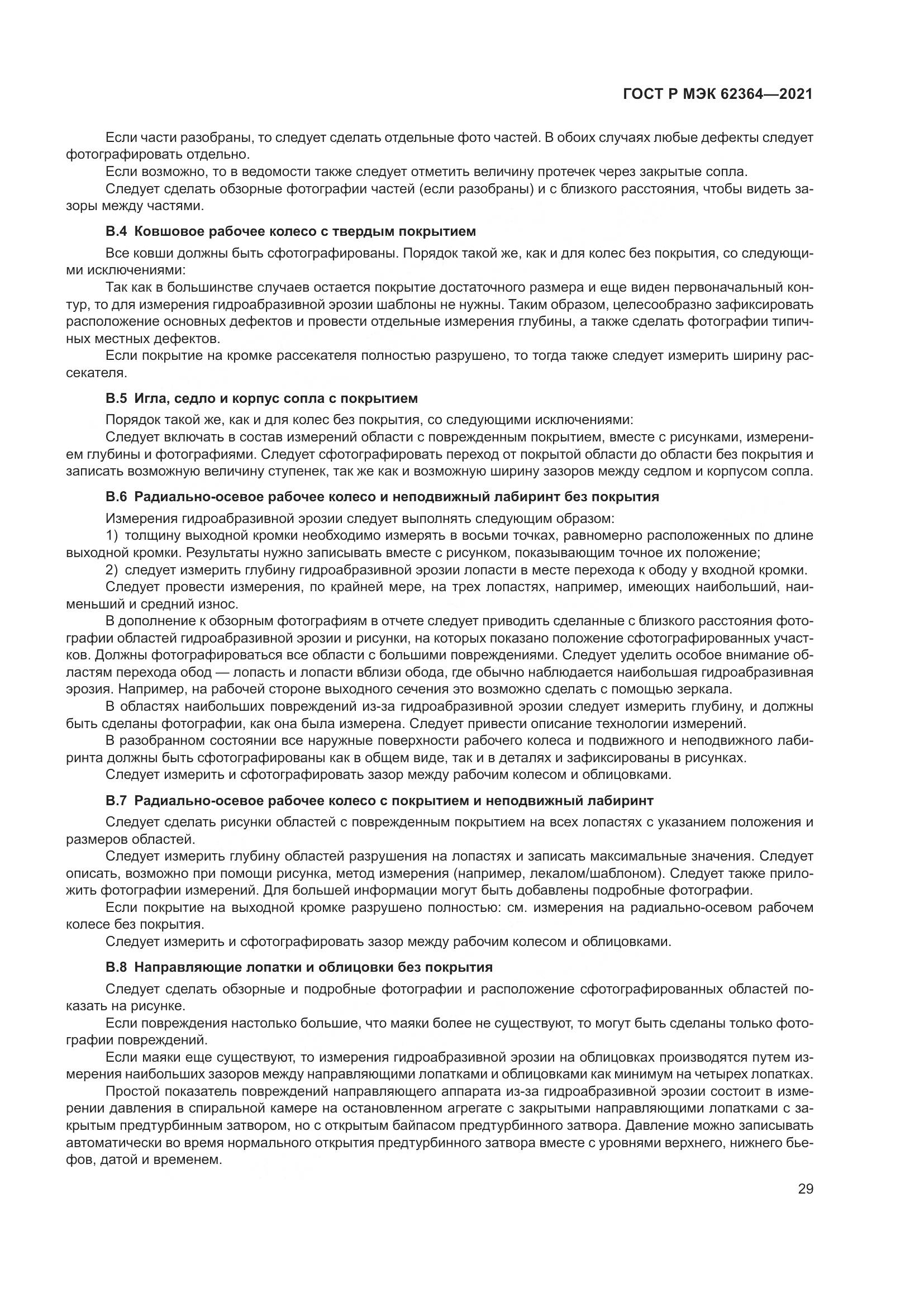 ГОСТ Р МЭК 62364-2021, страница 33