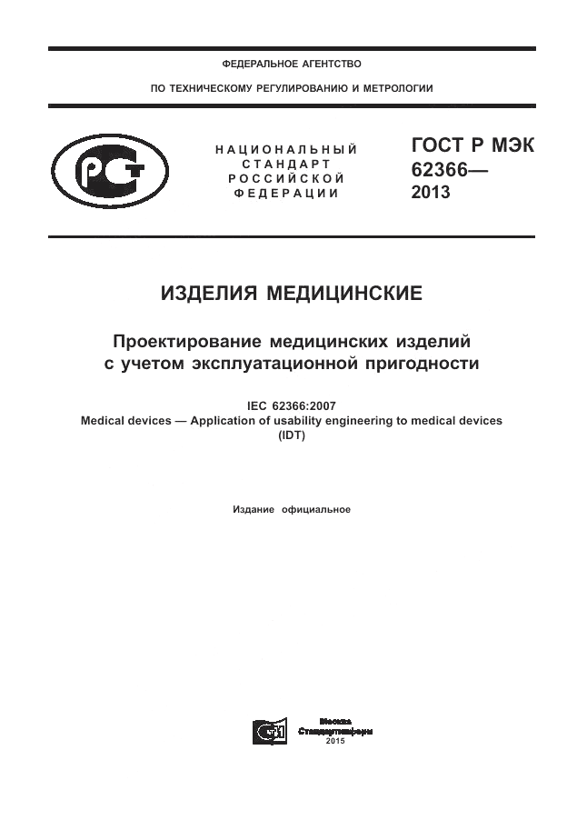 ГОСТ Р МЭК 62366-2013, страница 1