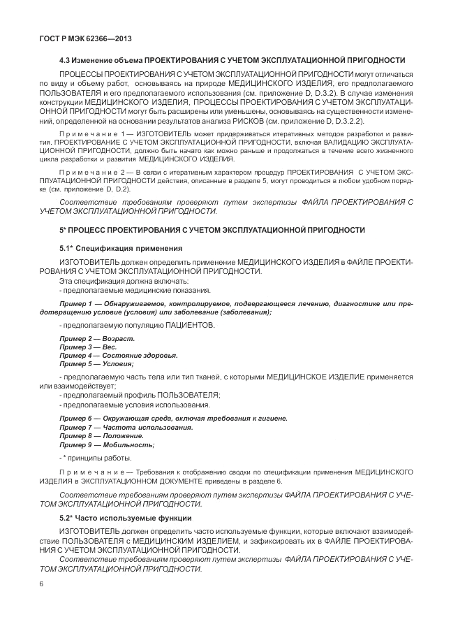 ГОСТ Р МЭК 62366-2013, страница 10
