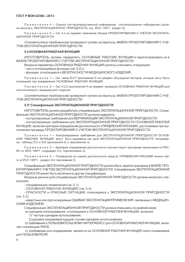 ГОСТ Р МЭК 62366-2013, страница 12