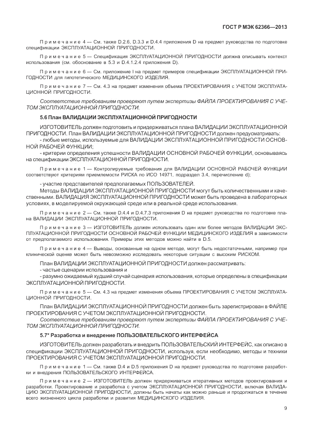 ГОСТ Р МЭК 62366-2013, страница 13