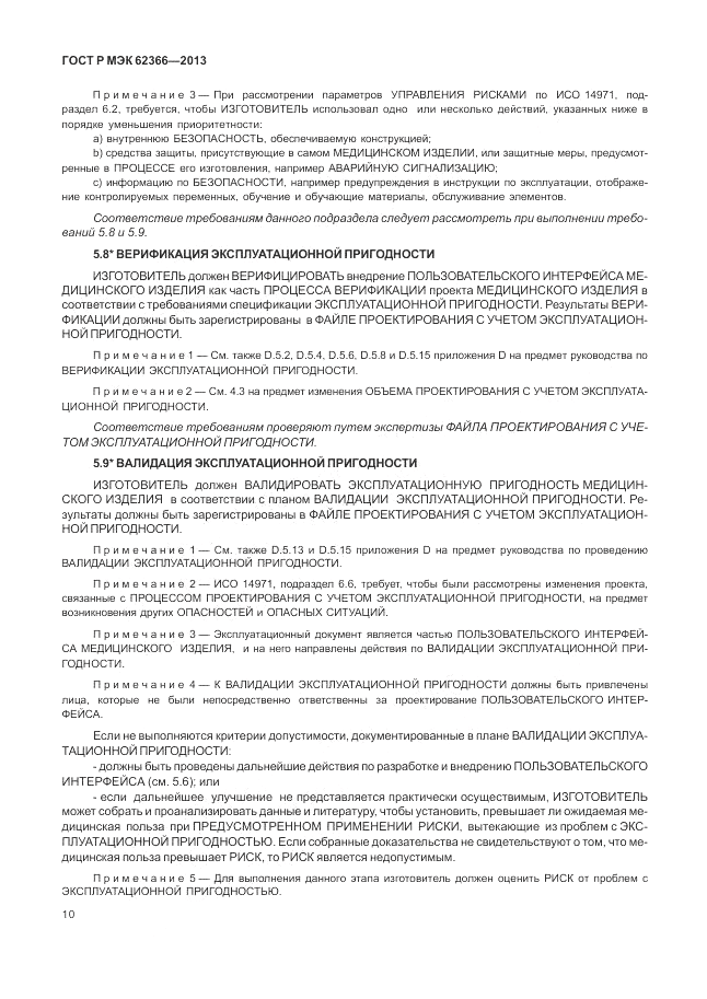 ГОСТ Р МЭК 62366-2013, страница 14