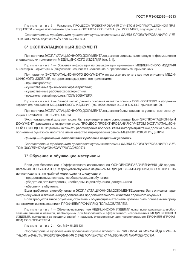 ГОСТ Р МЭК 62366-2013, страница 15